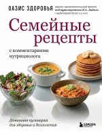 Semejnye retsepty s kommentarijami nutritsiologa. Domashnjaja kulinarija dlja zdorovja i dolgoletija