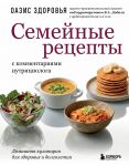 Semejnye retsepty s kommentarijami nutritsiologa. Domashnjaja kulinarija dlja zdorovja i dolgoletija