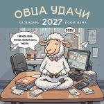 Ovtsa udachi. Kalendar pofigizma. Kalendar nastennyj na 2027 god (300kh300 mm)