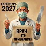 Vrach - eto prizvanie! Kalendar nastennyj na 2027 god (300kh300 mm)