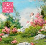 Vremena goda. Kalendar nastennyj na 2027 god (300kh300 mm)