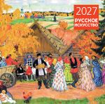 Russkoe iskusstvo. Kalendar nastennyj na 2027 god (300kh300 mm)