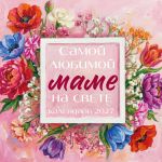 Samoj ljubimoj mame na svete! Risovannye tsvety. Kalendar nastennyj na 2027 god (300kh300 mm)