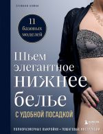 Shem elegantnoe nizhnee bele s udobnoj posadkoj. Polnorazmernye vykrojki, poshagovye instruktsii