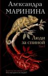 Ljudi za spinoj. Tom 1