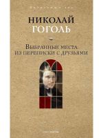 Vybrannye mesta iz perepiski s druzjami