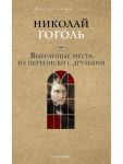 Выбранные места из переписки с друзьями