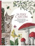 Za ruku s lesom. Zhizn v ritme prirody, jantarnyj med i derevenskoe kryltso