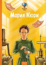 Velikie umy. Marija Kjuri