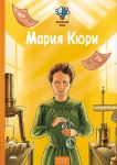 Velikie umy. Marija Kjuri