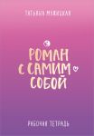 Roman s samim soboj. Rabochaja tetrad