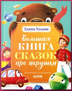 Bolshaja kniga skazok pro igrushki