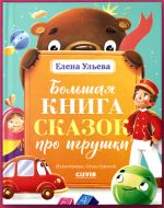 Bolshaja kniga skazok pro igrushki