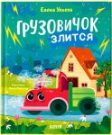 Gruzovichok zlitsja