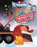 Chempiony. Neozhidannyj povorot (komiks)