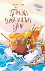 Korabl propavshikh slov