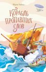 Korabl propavshikh slov