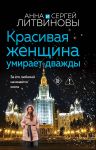 Krasivaja zhenschina umiraet dvazhdy