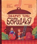 Zvarju tobi borschiku