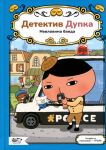 Detektiv Dupka. Kniga 3. Nevlovima banda
