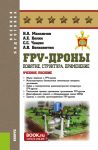 FPV-drony. Ponjatie, struktura, primenenie