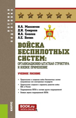 Vojska bespilotnykh sistem: Organizatsionno-shtatnaja struktura i boevoe primenenie