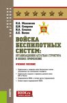 Vojska bespilotnykh sistem: Organizatsionno-shtatnaja struktura i boevoe primenenie