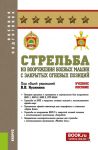 Strelba iz vooruzhenija boevykh mashin s zakrytykh ognevykh pozitsij
