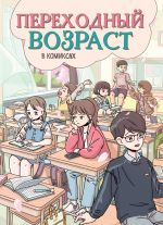 Perekhodnyj vozrast v komiksakh