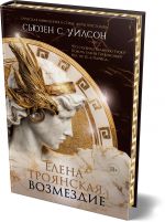 Елена Троянская. Возмездие