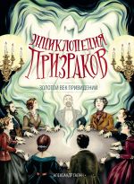 Entsiklopedija prizrakov: zolotoj vek prividenij