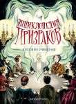 Entsiklopedija prizrakov: zolotoj vek prividenij