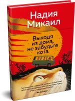 Выходя из дома, не забудьте кота