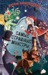 Zhutkaja entsiklopedija. Samye strashnye monstry