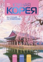 Juzhnaja Koreja: instruktsija po primeneniju