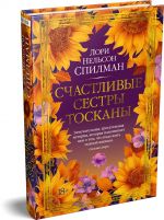 Счастливые сестры Тосканы