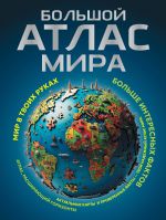 Bolshoj atlas mira. Bolshe interesnykh faktov (v novykh granitsakh)