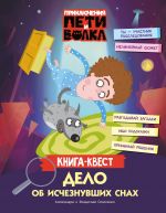 Prikljuchenija Peti i Volka. Kniga-kvest. Delo ob ischeznuvshikh snakh