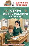 Uroki frantsuzskogo. Rasskazy