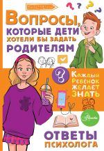 Вопросы, которые дети хотели бы задать родителям. Ответы психолога
