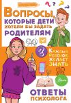 Voprosy, kotorye deti khoteli by zadat roditeljam. Otvety psikhologa