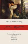 Romeo i Dzhuletta. Gamlet. Otello. Makbet