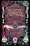 Istorija obschenija s mertvymi: ot shamanskikh ritualov do tsifrovykh avatarov