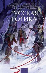 Russkaja gotika. Vechnye istorii. Young Adult