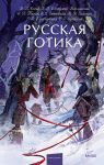 Russkaja gotika. Vechnye istorii. Young Adult