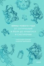 Mify Novogo goda. Ot saturnalij i Jolja do Krampusa i Snegurochki