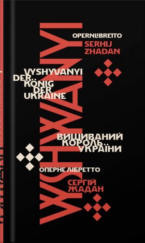 Вишиваний. Король України