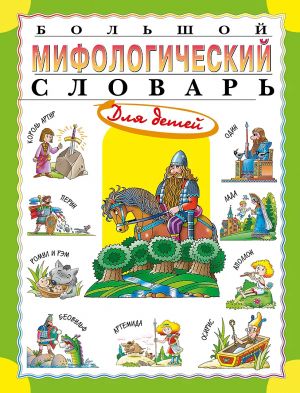 Bolshoj mifologicheskij slovar dlja detej