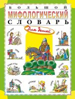 Bolshoj mifologicheskij slovar dlja detej