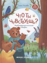 Что ты чувствуешь? Энциклопедия для малышей в сказках